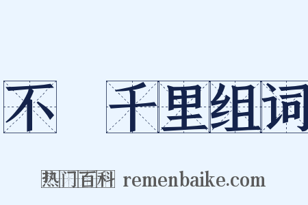 不遠千里组词是什么意思的图片